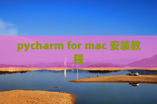 pycharm for mac 安装教程